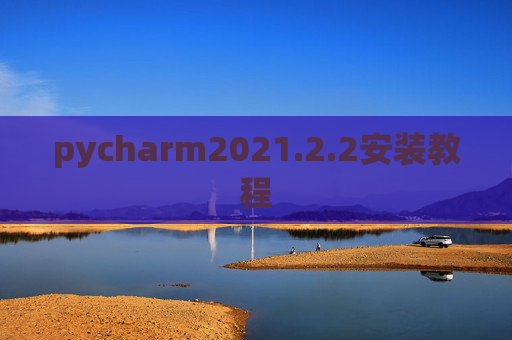 pycharm2021.2.2安装教程